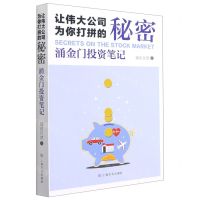 [N]让伟大公司为你打拼的秘密(涌金门投资笔记)-9787553523231
