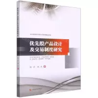[N]优先股产品设计及交易制度研究-9787550449701