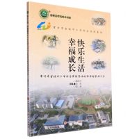 [N]快乐生活幸福成长(常州市金坛中小学综合实践基地校本课程实施方案)/名师名校名校长书系-9787514393279