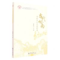 [N]当代岭南传统音乐名家研究/岭南音乐舞蹈发展研究智库丛书/广州大学音乐舞蹈学院研究文丛-9787566832009