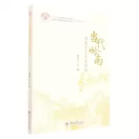 [N]当代岭南传统音乐名家研究/岭南音乐舞蹈发展研究智库丛书/广州大学音乐舞蹈学院研究文丛-9787566832009