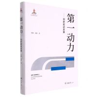 [N]第一动力--创新驱动发展(精)-9787568928403