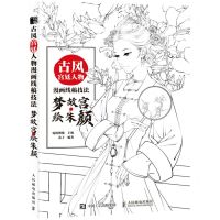 [N]古风宫廷人物漫画线稿技法(梦故宫绘朱颜)-9787115569103