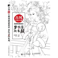 [N]古风宫廷人物漫画线稿技法(梦故宫绘朱颜)-9787115569103