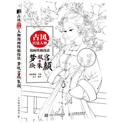 [N]古风宫廷人物漫画线稿技法(梦故宫绘朱颜)-9787115569103