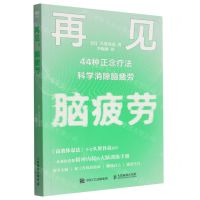 [N]再见脑疲劳(44种正念疗法科学消除脑疲劳)-9787115568618