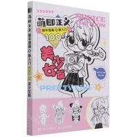 [N]萌即正义(新手漫画Q版入门100例美少女篇)-9787115568700