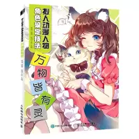 [N]拟人动漫人物角色设定技法(万物皆有灵)-9787115568298