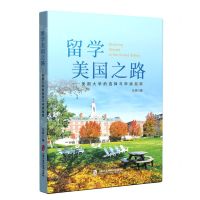 [N]留学美国之路--美国大学的选择与申请指南-9787552036176