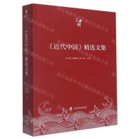 [N]近代中国精选文集-9787552036190