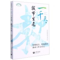 [N]一千天拔节生长--特级校长特级教师流动工作亲历记/上海教育丛书-9787572010569