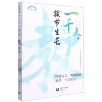 [N]一千天拔节生长--特级校长特级教师流动工作亲历记/上海教育丛书-9787572010569