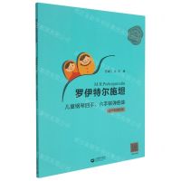 [N]罗伊特尔施坦儿童钢琴四手六手联弹曲集(适合初级程度)/俄罗斯大师钢琴作品曲库-9787572009921