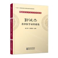 [N]郭诚杰名中医学术经验集/陕西省名中医学术经验集-9787536981577