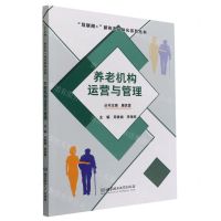 [N]养老机构运营与管理/互联网+新形态一体化系列丛书-9787568299985