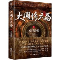 [N]大周惊天局(1五行奇局)-9787229159368