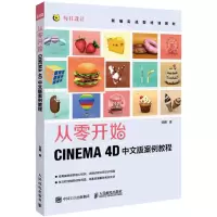 [N]从零开始(CINEMA4D中文版案例教程新编实战型培训教材)-9787115569271