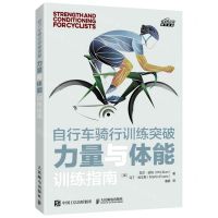 [N]自行车骑行训练突破(力量与体能训练指南)/悦动空间-9787115569073
