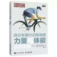 [N]自行车骑行训练突破(力量与体能训练指南)/悦动空间-9787115569073