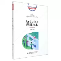[N]Arduino应用技术(高职高专物联网应用技术专业系列教材)-9787560661049