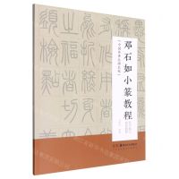 [N]邓石如小篆教程例字放大技法教程/中国传世名碑名帖-9787535695192