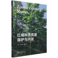 [N]红椿种质资源保护与开发-9787521912548