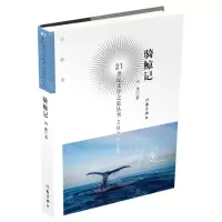[N]骑鲸记/21世纪文学之星丛书-9787521214895