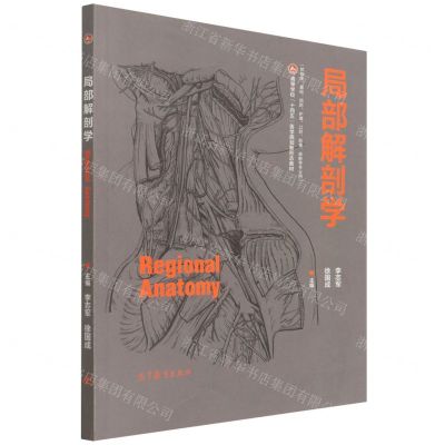 [N]局部解剖学(供临床基础预防护理口腔影像麻醉等专业用高等学校十四五医学规划新形态教材)-9787040563320
