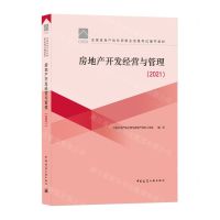 [N]房地产开发经营与管理(2021全国房地产估价师职业资格考试辅导教材)-9787112263042