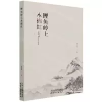 [N]鲤鱼岭上木棉红-9787201174693