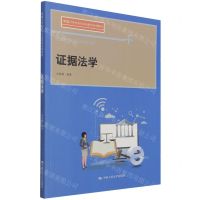 [N]证据法学(新编21世纪高等开放教育系列教材)-9787300296586