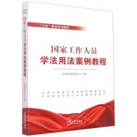 [N]国家工作人员学法用法案例教程(八五普法学习教程)-9787521620368