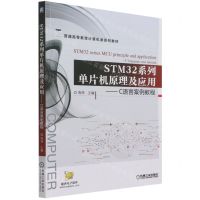 [N]STM32系列单片机原理及应用--C语言案例教程(普通高等教育计算机类系列教材)-9787111687016