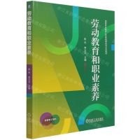 [N]劳动教育和职业素养(高等职业教育公共基础课系列示范教材)-9787111687047