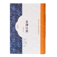 [N]曲律注释(修订本)(精)/中国古代文学批评要籍丛书-9787573200181