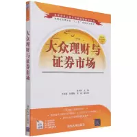 [N]大众理财与证券市场(安徽省高等学校十二五省级规划教材)/高等院校立体化创新经管教材系列-9787302586784