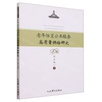 [N]老年体育公共服务高质量供给研究/当代体育学者文库-9787500960607