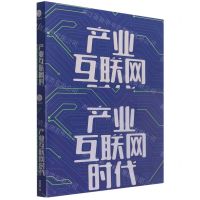 [N]产业互联网时代(新技术如何赋能企业数字化转型)-9787505752726