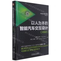 [N]以人为本的智能汽车交互设计(HMI)(精)/汽车技术创新与研发系列丛书-9787111687184