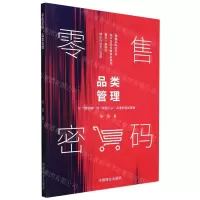 [N]零售密码(品类管理)-9787520816946