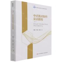 [N]中式面点制作实训教程(第2版高等职业学校烹饪工艺与营养专业教材)(精)-9787518435869