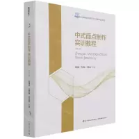 [N]中式面点制作实训教程(第2版高等职业学校烹饪工艺与营养专业教材)(精)-9787518435869
