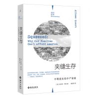 [N]夹缝生存(不堪重负的中产家庭)-9787573000965