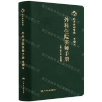 [N]北京协和医院外科住院医师手册(第2版)-9787117318082