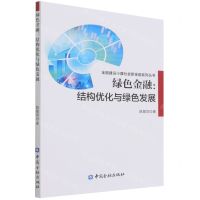 [N]绿色金融--结构优化与绿色发展/全面建设小康社会新金融系列丛书-9787522012544