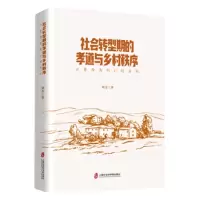 [N]社会转型期的孝道与乡村秩序(以鲁西南的G村为例)-9787552035926