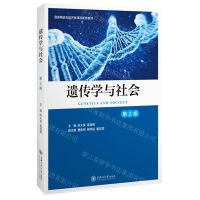 [N]遗传学与社会(第2版国家精品在线开放课程配套教材)-9787313240491