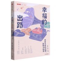 [N]幸福的出路(亲密关系的幻想真相与抉择)-9787521733402