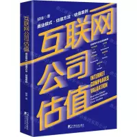 [N]互联网公司估值(商业模式估值方法估值案例)-9787509220924