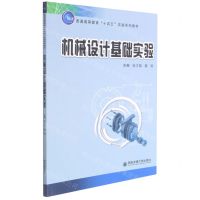 [N]机械设计基础实验(普通高等教育十四五实验系列教材)-9787569322231